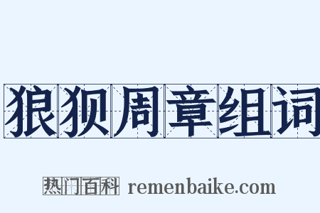 狼狈周章组词是什么意思的图片